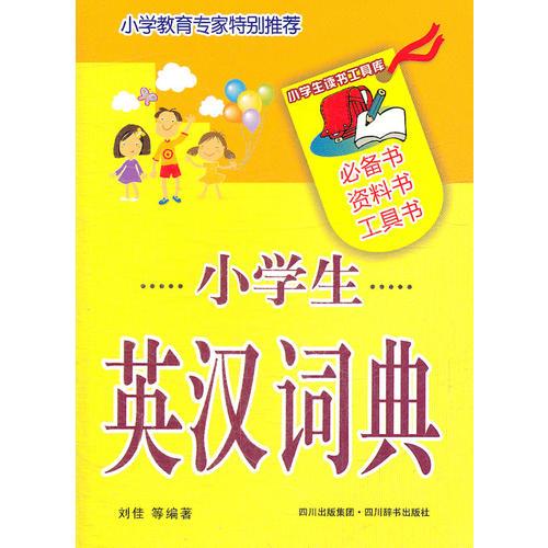 小学生英汉词典