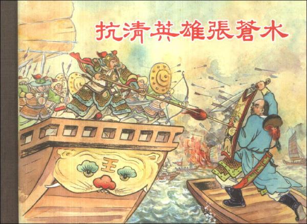 抗清英雄張蒼水