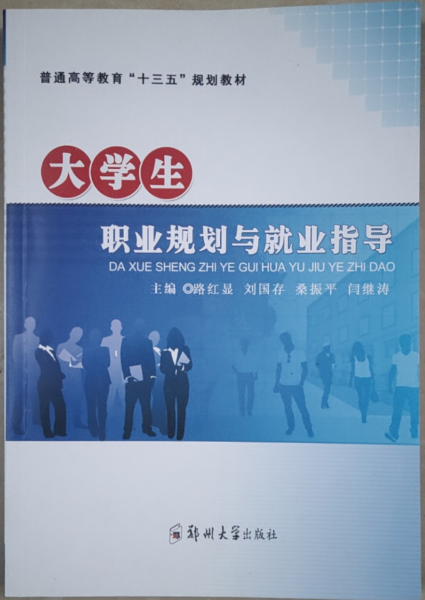 大學生職業(yè)規(guī)劃與就業(yè)指導