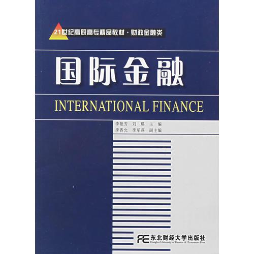 国际金融