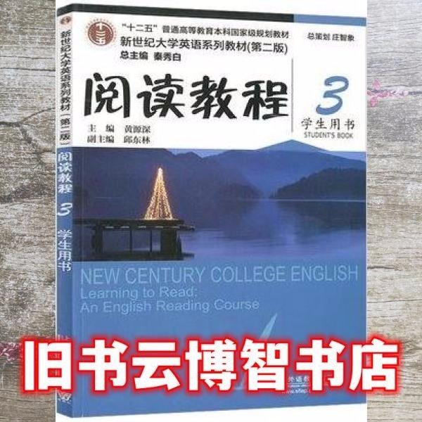 阅读教程三学生用书9787544662284