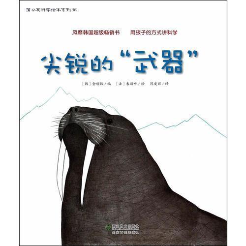 尖銳的“武器”