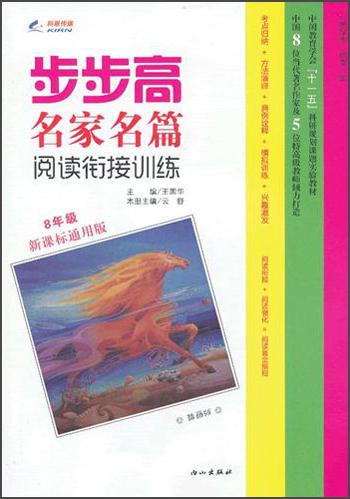 步步名家名篇·阅读衔接训练：8年级（2013年春）（新课标通用版）