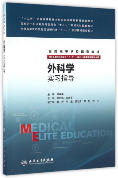 外科學(xué)實(shí)習(xí)指導(dǎo)