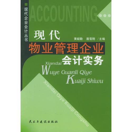 現(xiàn)代物業(yè)管理企業(yè)會計實務(wù)——現(xiàn)代企業(yè)會計叢書