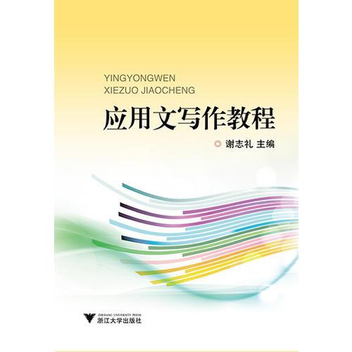 應(yīng)用文寫作教程