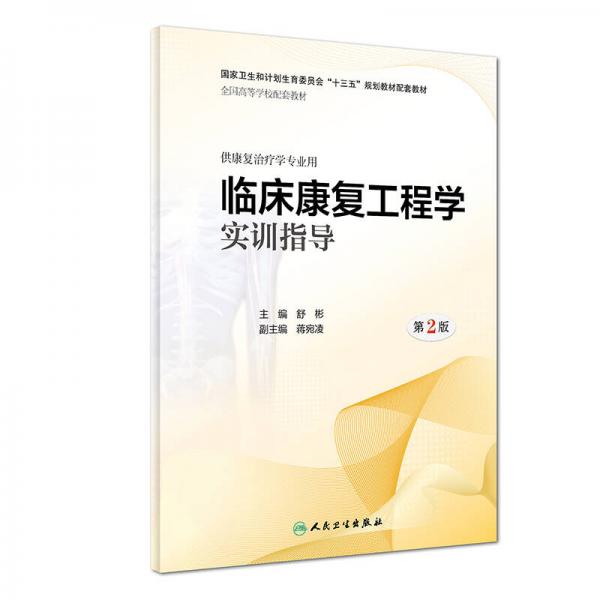 臨床康復(fù)工程學(xué)實訓(xùn)指導(dǎo)（第2版/本科康復(fù)配教）