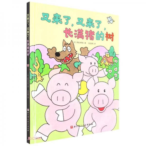 又來了又來了長(zhǎng)滿豬的樹(精)