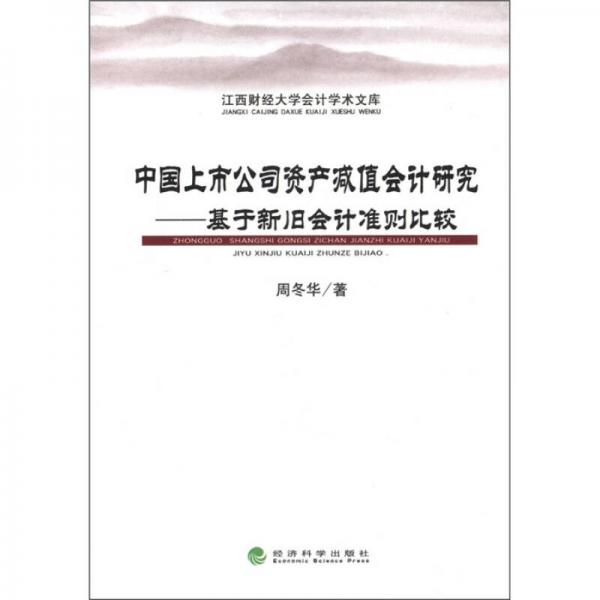 中国上市公司资产减值会计研究：基于新旧会计准则比较