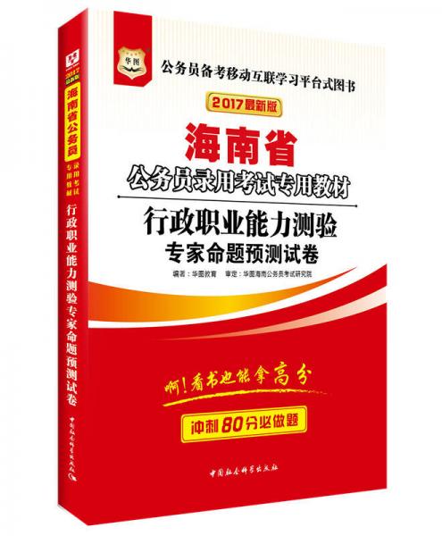 2017版华图·海南省公务员录用考试专用教材：行政职业能力测验专家命题预测试卷