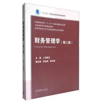 財(cái)務(wù)管理學(xué)(第2版)