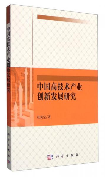 中国高技术产业创新发展研究