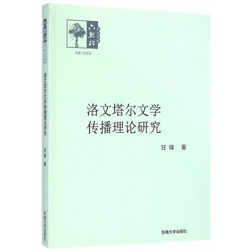 洛文塔爾文學(xué)傳播理論研究