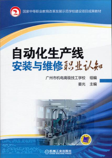 国家中等职业教育改革发展示范学校建设项目成果教材：自动化生产线安装与维修职业认知