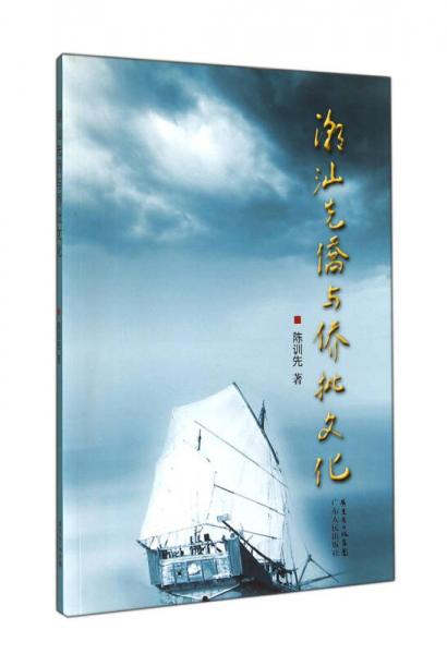 潮汕先僑與僑批文化