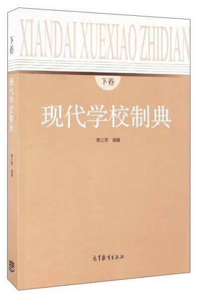 現(xiàn)代學校制典（下卷）
