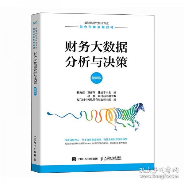 财务大数据分析与决策