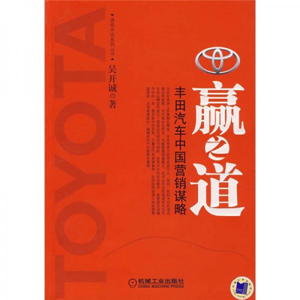 贏之道：豐田汽車中國營銷謀略