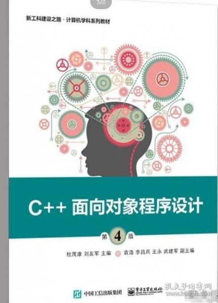 C++面向對象程序設計（第4版）