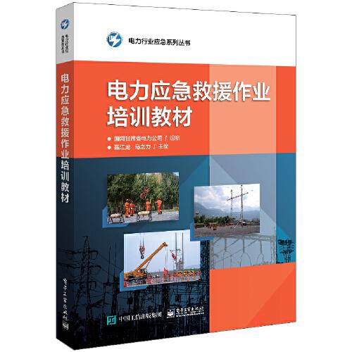電力應急救援作業(yè)培訓教材