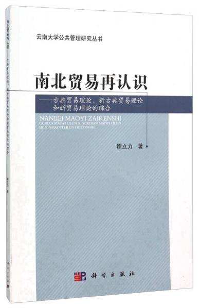 南北贸易再认识——古典贸易理论新古典贸易理论和新贸易理论的综合