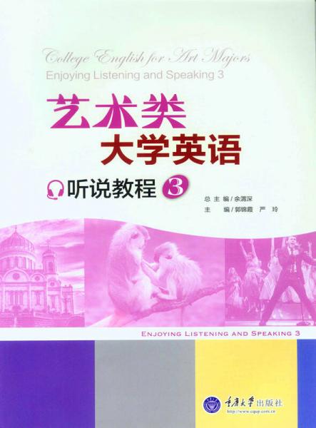 藝術(shù)類(lèi)大學(xué)英語(yǔ)聽(tīng)說(shuō)教程 3