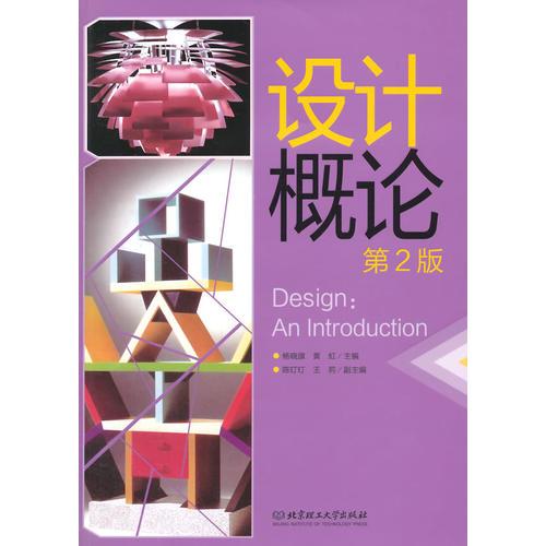 設(shè)計(jì)概論（第2版）