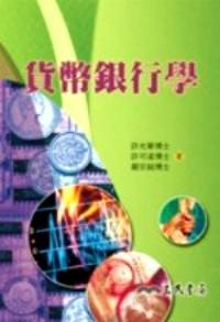 貨幣銀行學