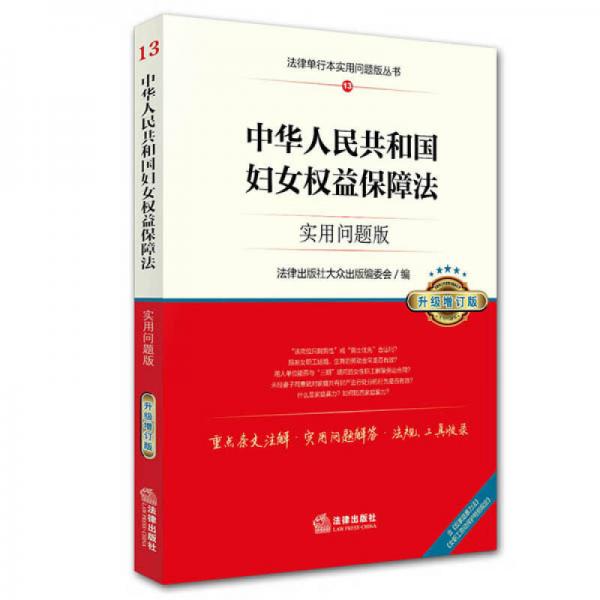 中华人民共和国妇女权益保障法：实用问题版（升级增订版）
