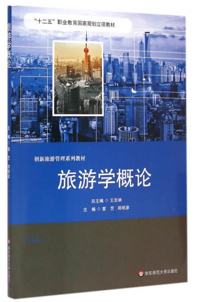旅游學(xué)概論/“十二五”職業(yè)教育國家規(guī)劃立項(xiàng)教材
