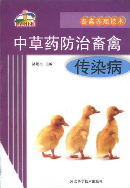 新農(nóng)村書屋·畜禽養(yǎng)殖技術(shù)：中草藥防治畜禽傳染病