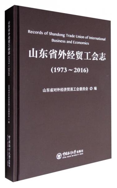 山東省外經(jīng)貿(mào)工會志（1973-2016）