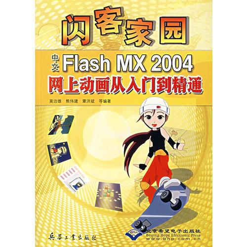 中文Flash MX2004网上动画从入门到精通/闪客家园