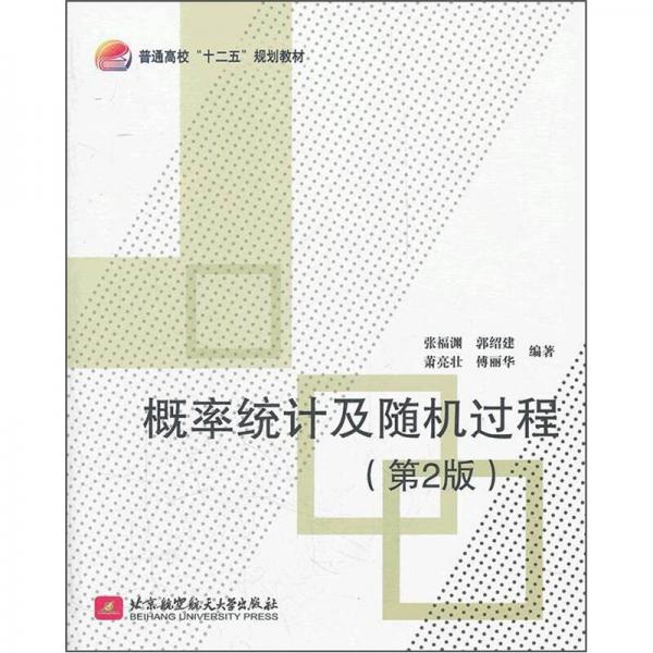 普通高校“十二五”規(guī)劃教材：概率統(tǒng)計(jì)及隨機(jī)過程（第2版）