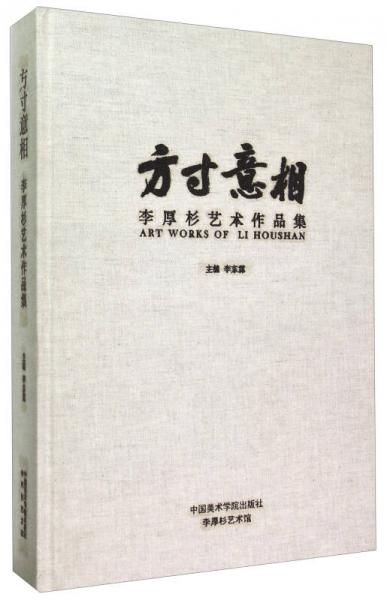 方寸意相 李厚杉藝術(shù)作品集