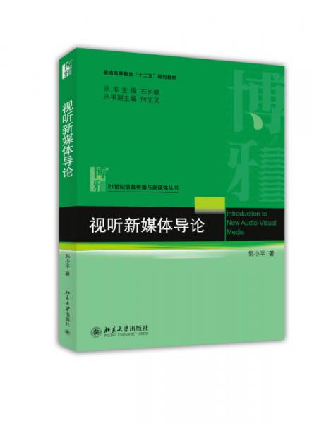 視聽新媒體導(dǎo)論