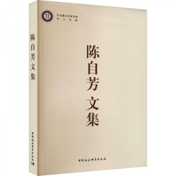 陳自芳文集/中共浙江省委黨校學(xué)人書系/黨校文庫(kù)