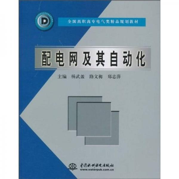 全国高职高专电气类精品规划教材：配电网及其自动化