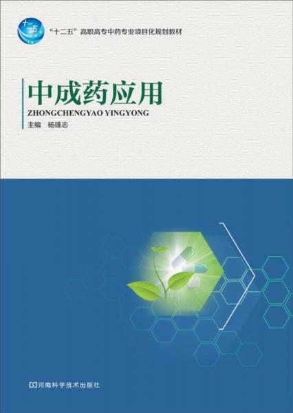 中成藥應(yīng)用/“十二五”高職高專中藥專業(yè)項目化規(guī)劃教材