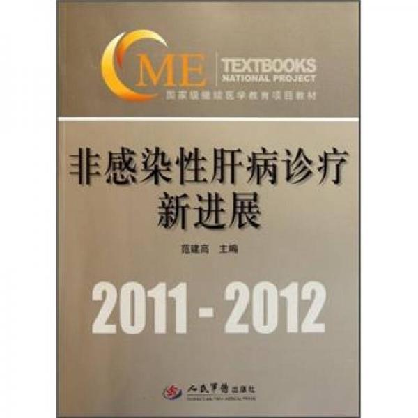 2011-2012国家级继续医学教育项目教材：非感染性肝病诊疗新进展