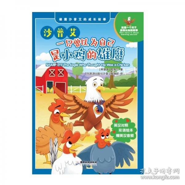 沙普艾 一只曾以為自己是小雞的雄鷹