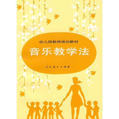 音樂教學(xué)法/幼兒園教師培訓(xùn)教材