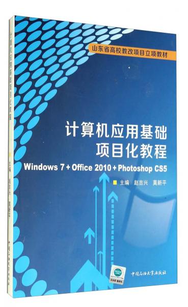 计算机应用基础项目化教程 : Windows 7+Office 2010+Photoshop CS5