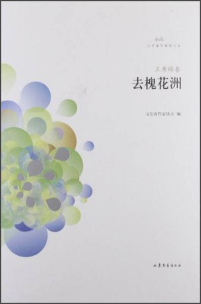 文學魯軍新名文叢：去槐花洲（王秀梅卷）