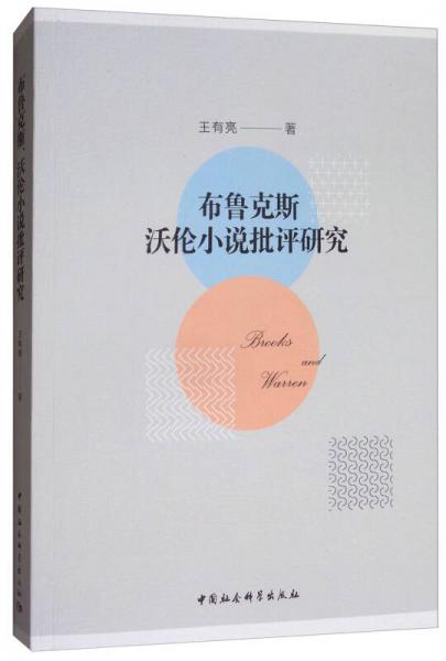 布魯克斯、沃倫小說批評研究：新批評實踐家布魯克斯、沃倫小說批評研究