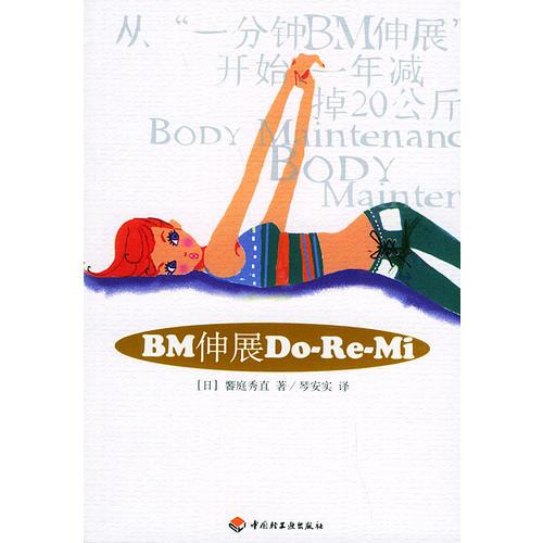 BM伸展Do-Re-Mi