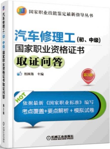 汽车修理工（初、中级）国家职业资格证书取证问答（第3版）