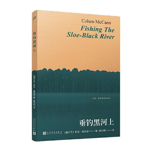 垂釣黑河上（美國(guó)國(guó)家圖書獎(jiǎng)得主科倫·麥凱恩經(jīng)典短篇小說集）