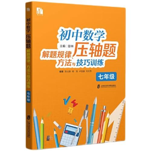 初中數(shù)學(xué)壓軸題解題規(guī)律、方法與技巧訓(xùn)練（七年級(jí)）