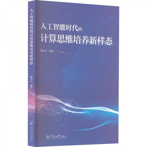 人工智能時代的計算思維培養(yǎng)新樣態(tài)